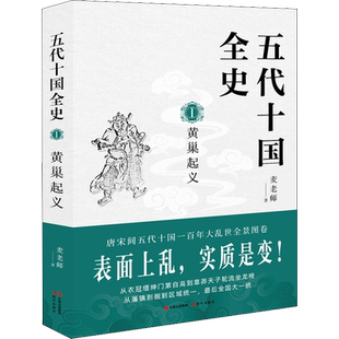 五代十国全史 1 黄巢起义 现代出版社 麦老师 著