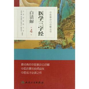 等 医学三字经白话解 高学敏 社 著 人民卫生出版