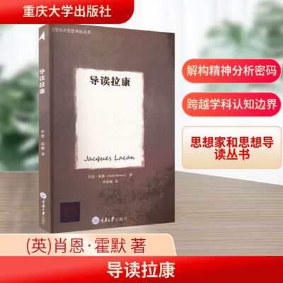 导读拉康 重庆大学出版社 (英)肖恩·霍默 著 李新雨 译
