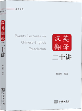 汉英翻译二十讲 商务印书馆 蔡力坚  编