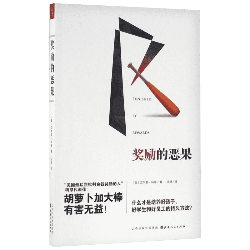 奖励的恶果 山西人民出版社 (美)艾尔菲·科恩(Alfie Kohn) 著;冯杨 译 著