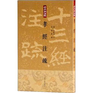 孝经注疏 上海古籍出版社 [唐]李隆基注[宋]邢昺疏金良年整理 著