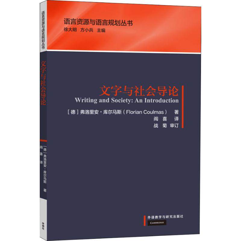 文字与社会导论 外语教学与研究出版社 (德)弗洛里安·库尔马斯(Florian Coulmas) 著 阎喜 译