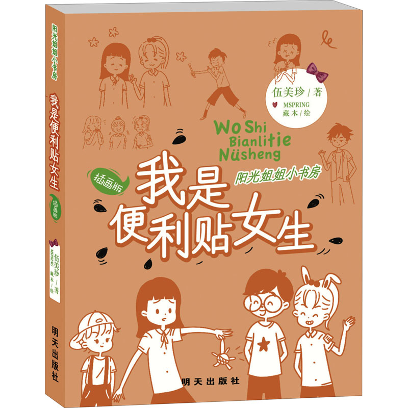 我是便利贴女生 明天出版社 伍美珍 著 MSPRING,藏木 绘
