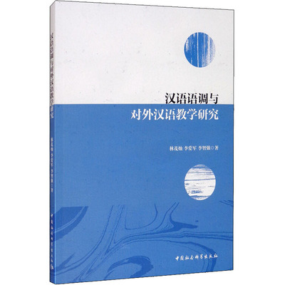 汉语语调与对外汉语教学研究 中国社会科学出版社 林茂灿 等 著