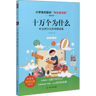 十万个为什么 : 叶永烈少儿科普精选集/小学语文“快乐读书吧”系列 四川人民出版社 叶永烈 著