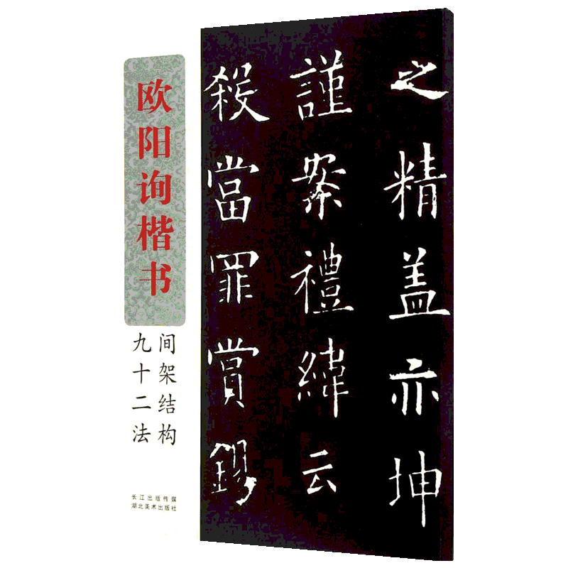 欧阳询楷书间架结构九十二法 湖北美术出版社 书法编写组 编 著作