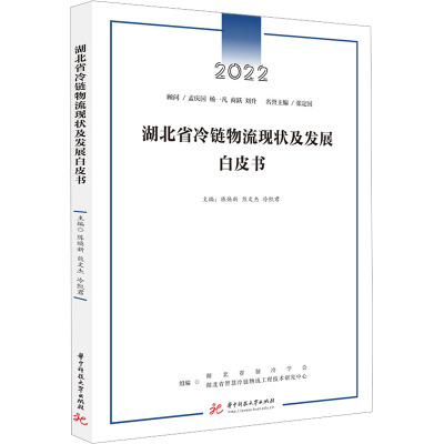 湖北省冷链物流现状及发展白皮书 华中科技大学出版社 陈焕新,熊文杰,冷凯君 编