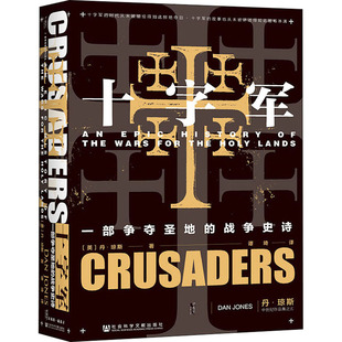 社会科学文献出版 社 谭琦 一部争夺圣地 译 著 战争史诗 丹·琼斯 十字军 英