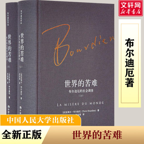 世界的苦难:布尔迪厄的社会调查 中国人民大学出版社 (法)皮埃尔·布尔迪厄(Pierre Bourdieu) 著;张祖建 译 著