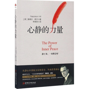 心静的力量 江西美术出版社 (美)拿破仑·希尔(Napoleon Hill) 著;李慧泉 译 著