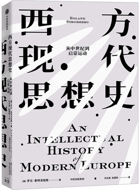 西方现代思想史 从中世纪到启蒙运动 中信出版社 (美)罗兰·斯特龙伯格 著 刘北成,赵国新 译