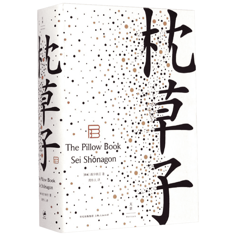枕草子 上海人民出版社 [日]清少纳言 著，周作人 译 著 周作人 译