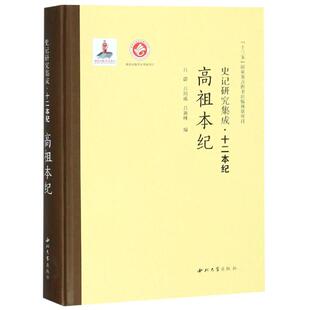 高祖本纪/史记研究集成.十二本纪 西北大学出版社 吕蔚 著