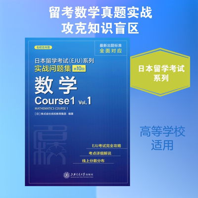 日本留学考试(EJU)系列 实战问题集 数学Course1 Vol.1 上海交通大学出版社 日本株式会社名校教育集团 著