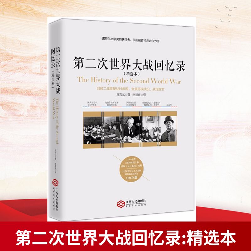 第二次世界大战回忆录:精选本 江西人民出版社 (美)温斯顿·丘吉尔(Winston Churchill) 著;李慧泉 译 著