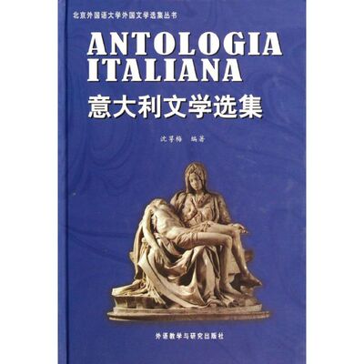 意大利文学选集(北京外国语大学外国文学选集丛书)(2012新) 外语教学与研究出版社 沈萼梅 著作