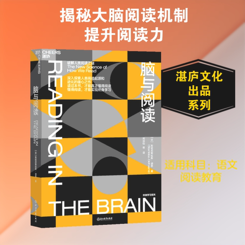 脑与阅读 浙江教育出版社 法斯坦尼斯拉斯·迪昂 著 周加仙 译 - 封面