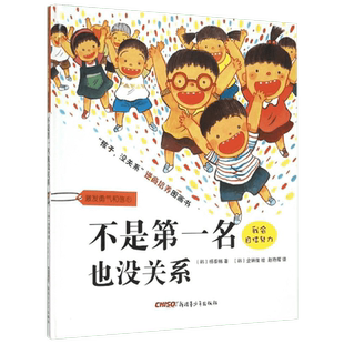 不是第一名也没关系 新疆青少年出版社 (韩)杨泰锡 著;(韩)全炳俊 绘;赵艳辉 译 著