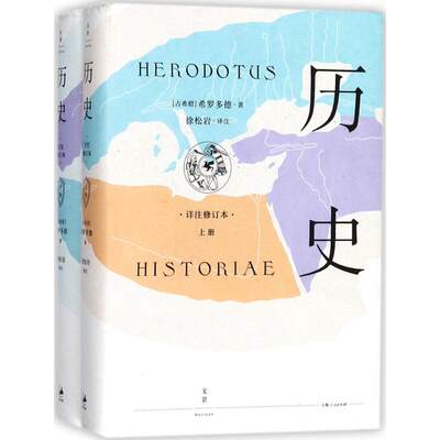 历史:详注修订本 上海人民出版社 (古希腊)希罗多德(Herodotus) 著;徐松岩 译注 著