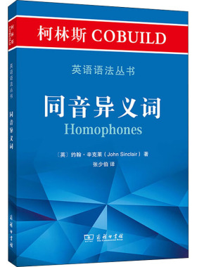 柯林斯COBUILD英语语法丛书 同音异义词 商务印书馆 (英)约翰·辛克莱 著 张少伯 译