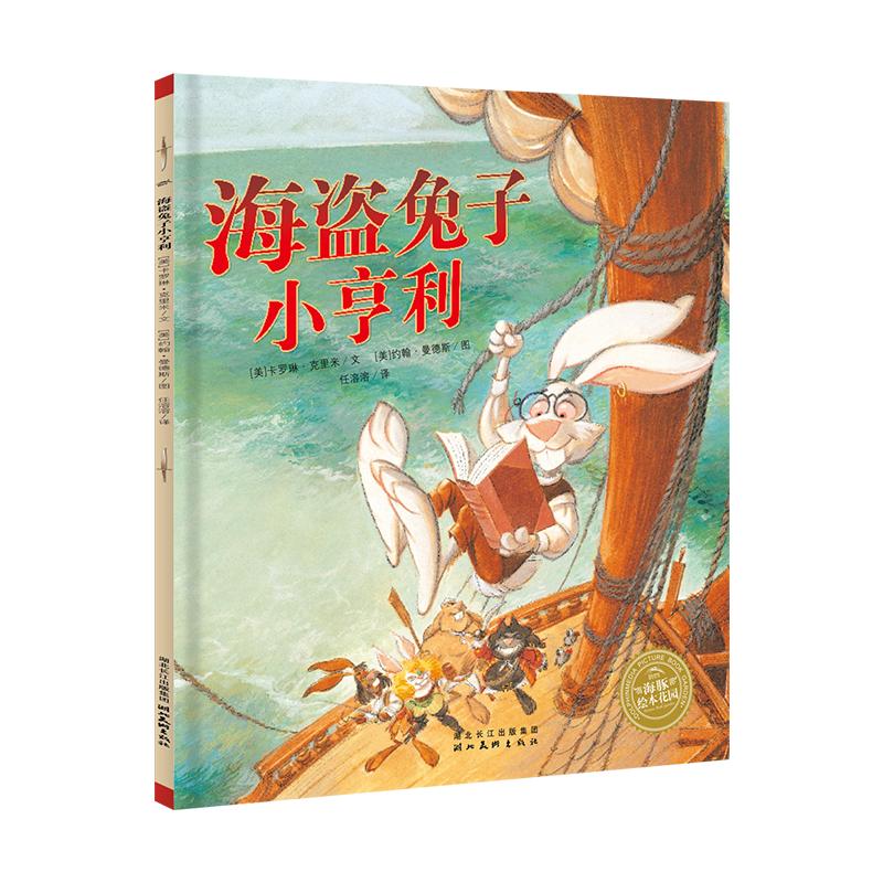 海盗兔子小亨利(平)(NEW)/绘本花园湖北美术出版社卡罗琳·克里米著任溶溶译约翰？曼德斯绘