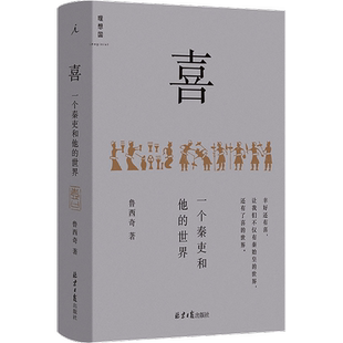 喜 一个秦吏和他的世界 北京日报出版社 鲁西奇 著