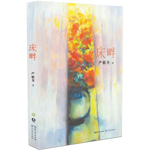 床畔 长江文艺出版社 严歌苓 著 著