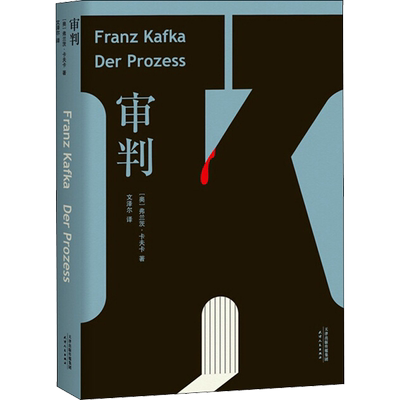 审判 天津人民出版社 (美)弗兰茨·卡夫卡(Franz Kafka) 著 文泽尔 译