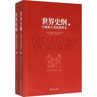 世界史纲:生物和人类的简明史 译林出版社 (英)赫伯特·乔治·韦尔斯(Herbert George Wells) 著;吴文藻,冰心,费孝通 译 著