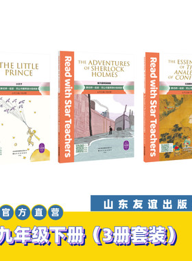 【山东友谊出版社官方直发】论语精华+小王子+福尔摩斯探案集（共三册）九年级下册·跟名师一起读·尼山书屋英语分级阅读SDYY