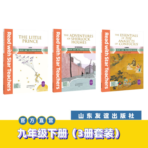 【山东友谊出版社官方直发】论语精华+小王子+福尔摩斯探案集（共三册）九年级下册·跟名师一起读·尼山书屋英语分级阅读SDYY