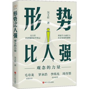 形势比人强 观念的力量 浙江人民出版社 吴主任 著