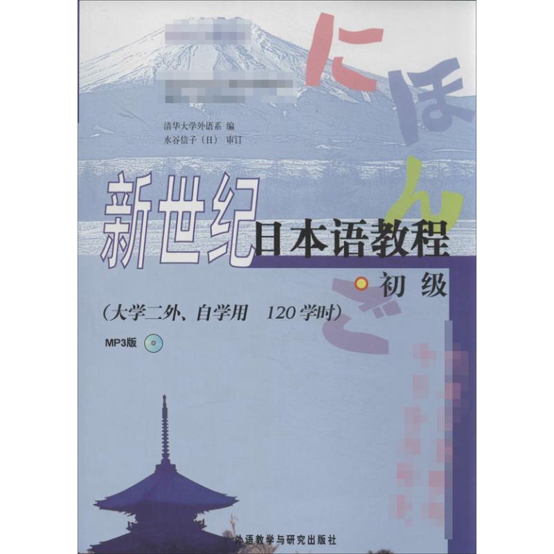 新世纪日本语教程.MP3版 外语教学与研究出版社 无 著 清华大学外语系 编