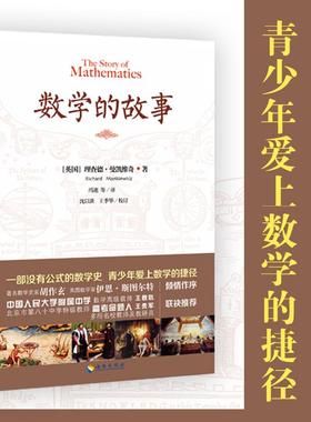 数学的故事 海南出版社 Richard Mankiewicz 著 冯速 等 译