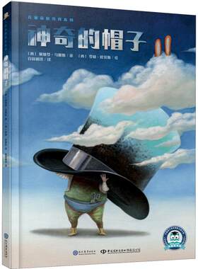 神奇的帽子 现代教育出版社 (西)佩德罗·马那斯(Pedro Manas) 著 百舜翻译 译 (西)罗格·欧莫斯(Roger Olmos) 绘