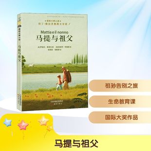马提与祖父 新蕾出版社 (意)罗伯托·普密尼(Roberto Piumini) 著 张莉莉,张皓舒 译 (德)奎恩特·布赫兹(Quint Buchholz) 绘