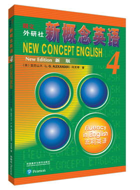 朗文 外研社新概念英语 4 流利英语 新版 外语教学与研究出版社 (英)亚历山大(L.G.Alexander),何其莘 著