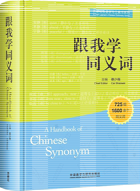 跟我学同义词 外语教学与研究出版社 蔡少薇 主编