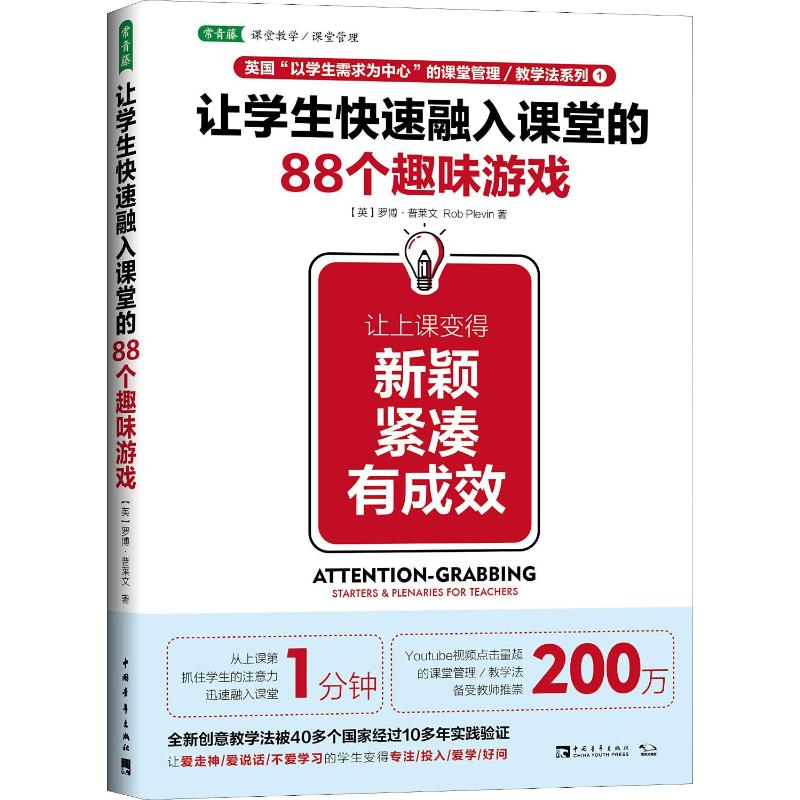 让学生快速融入课堂的88个趣味游戏让上课变得新颖紧凑有成效中国青年出版社(英)罗博·普莱文(Rob Plevin)著李欢译