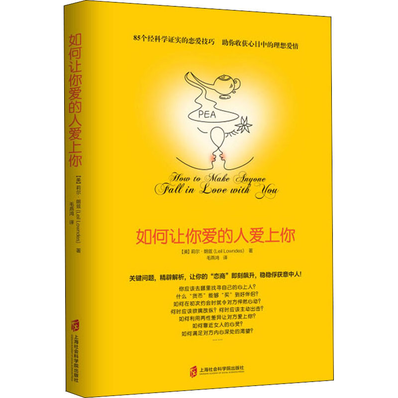 如何让你爱的人爱上你 上海社会科学院出版社 (美)莉尔·朗兹(Leil Lowndes) 著 毛燕鸿 译