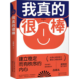 我真的很棒 建立稳定而有秩序的内心 长江文艺出版社 丛非从 著