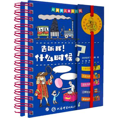 告诉我!什么时候? 上海辞书出版社 (法)杰拉尔丁·曼桑(Geraldine Maincent) 著 王璇 译