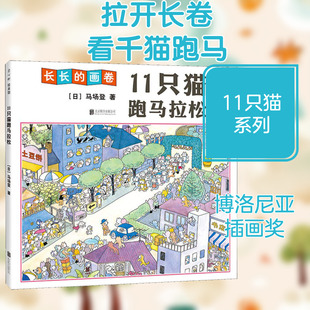 11只猫跑马拉松 北京联合出版公司 (日)马场登 著