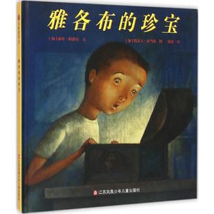 加 Papineau 珍宝 社 绘;徐琛 著 雅各布 Adams 露丝·帕潘尼 江苏少年儿童出版 斯蒂夫·亚当斯 编文; Lucie 译 Steve