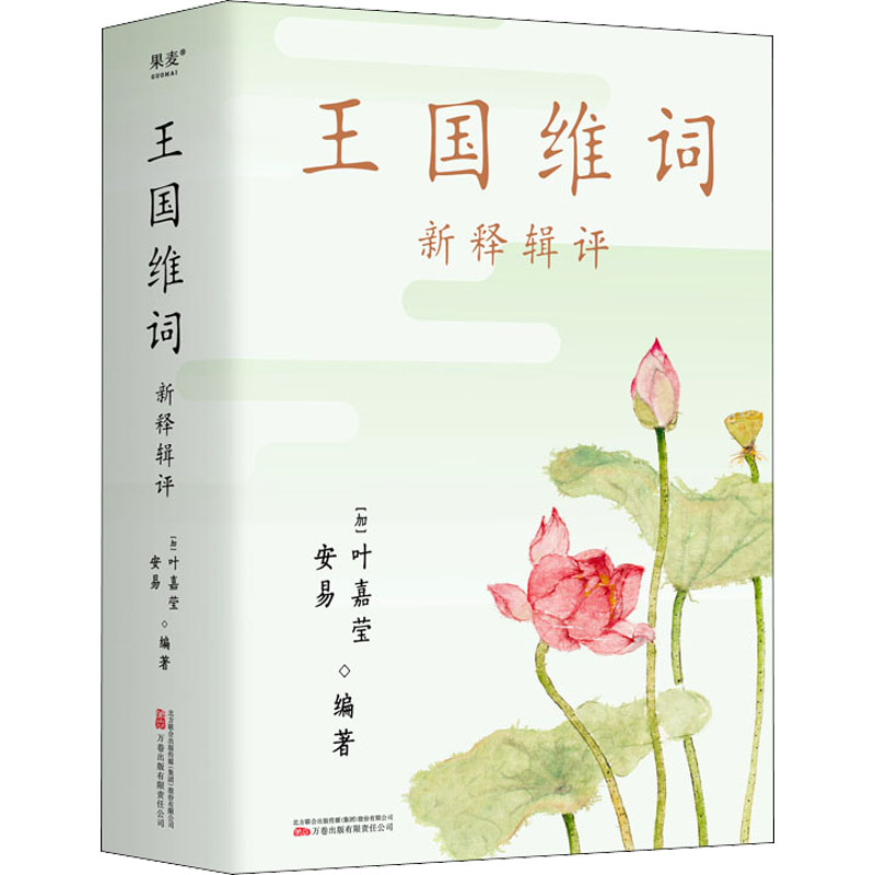 王国维词新释辑评万卷出版有限责任公司(加)叶嘉莹,安易编