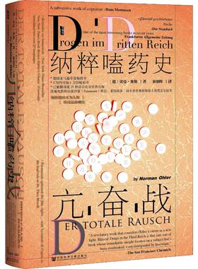 亢奋战 纳粹嗑药史 社会科学文献出版社 (德)诺曼·奥勒(Norman Ohler) 著 强朝晖 译