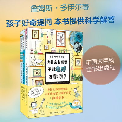爸爸妈妈请回答(全3册) 中国大百科全书出版社 (爱尔兰)詹姆斯·多伊尔,(英)安娜·克莱伯恩,(英)苏茜·霍奇 著 侯晟,王琼 译