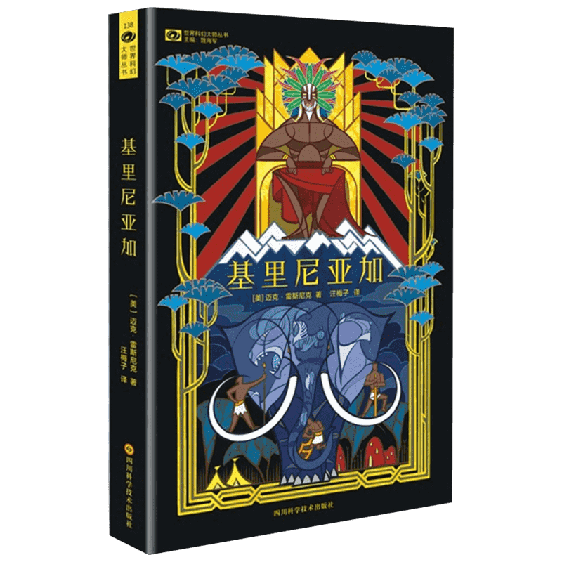 基里尼亚加 四川科学技术出版社 (美)迈克·雷斯尼克(Mike Resnick) 著;汪梅子 译 著