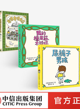 【3-6岁】有呀有呀书店+尿裤子男孩+我的橡皮筋，不给你（套装3册）吉竹伸介绘本系列 日本大奖绘本大师经典幼儿儿童故事ZX